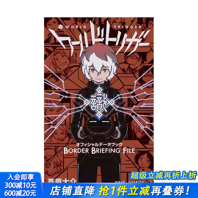 【现货】日文原版 境界触发者 公式书 ワールドトリガー オフィシャルデータブック BORDER BRIEFING FILE 日文进口原版书籍