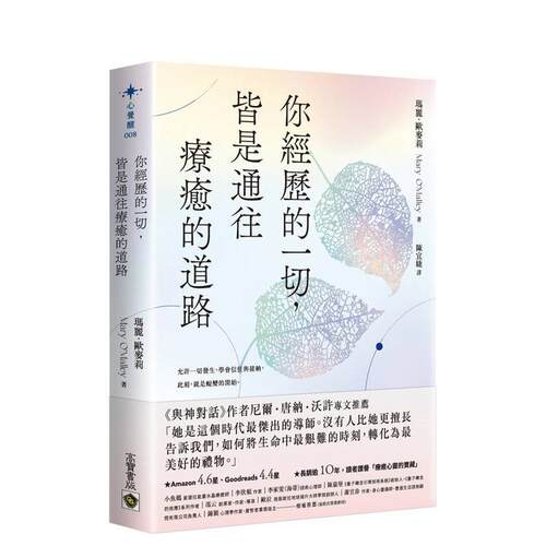 【现货】你经历的一切，皆是通往疗愈的道路 台版原版中文繁体心理励志 玛丽．欧麦莉 英属维尔京群岛商高宝国际 正版进口书