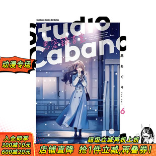 台湾角川 进口书 Cabana思密录音室 原版 繁体中文漫画书 台版 Studio 正版 作者：马あぐり 现货