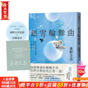 【预售】银雪轮舞曲：日本上市10天销售突破100万册！东野圭吾「雪地三部曲」承先启后的现象级之作！台版中文繁体文学正版进口书