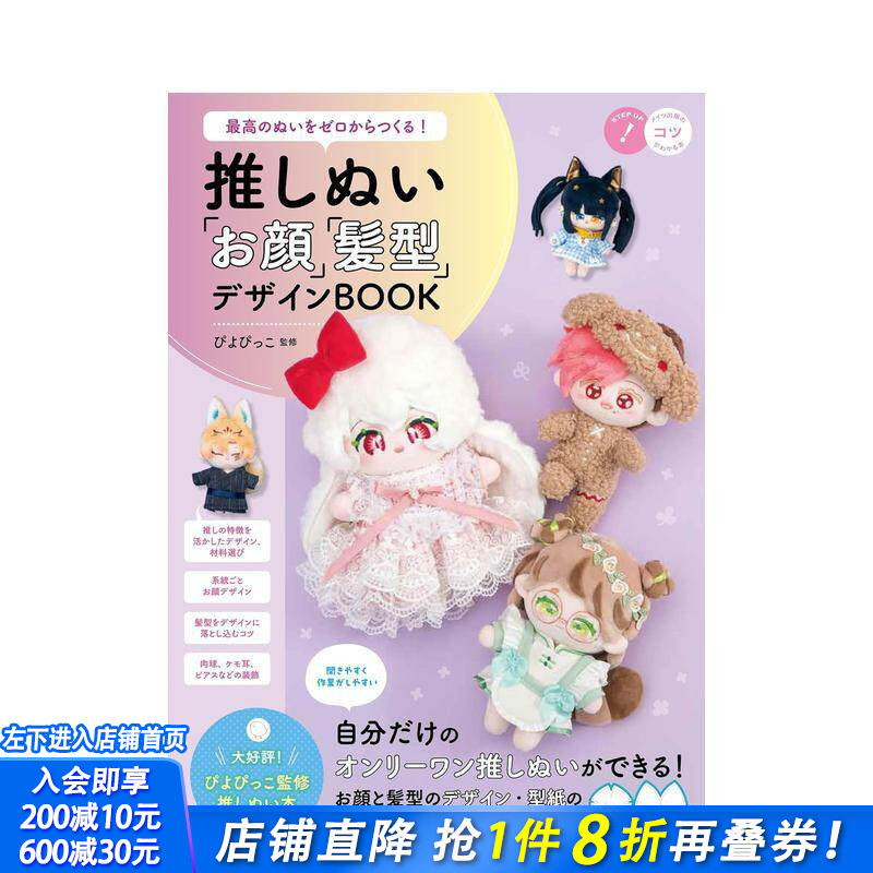 【现货】从零制作完美玩偶！爱豆脸型与发型设计书 最高のぬいをゼロからつくる!   原版日文生活手工制作 日本正版进口书