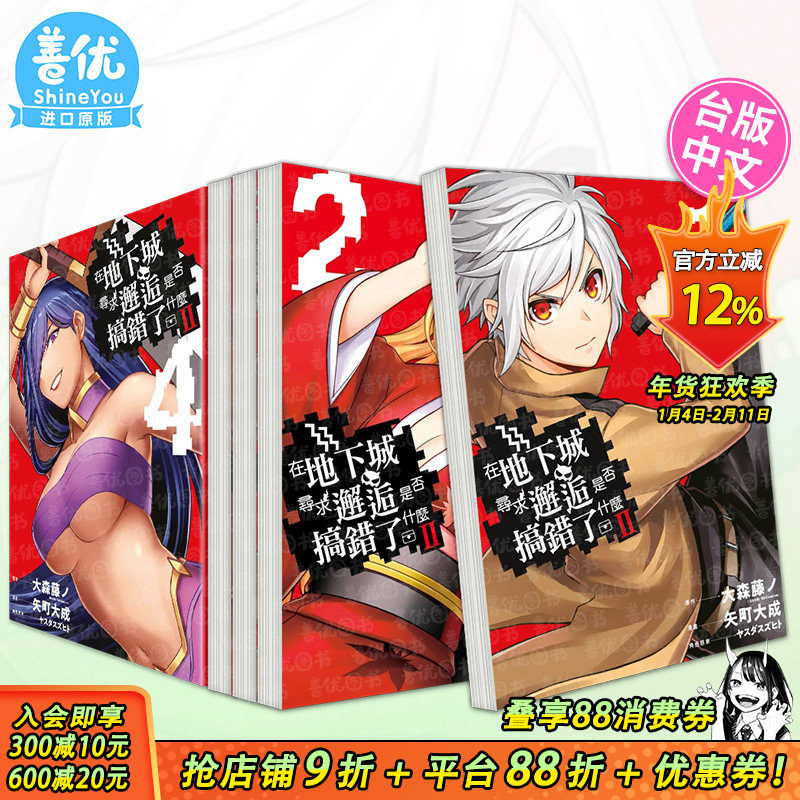 【现货】漫画 在地下城寻求邂逅是否搞错了什么II 1-5册（多册选拍） 大森藤ノ 台版漫画书 青文出版,书籍/杂志/报纸,漫画类原版书,淘宝优惠券,粉丝福利购,淘宝优惠卷