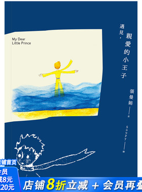 【现货】遇见,亲爱的小王子 张曼娟 台版中文心灵励志图书 Soupy插画手绘帐本 文字有声MP3读物