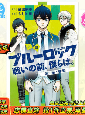 【预售】蓝色监狱 战斗之前的我们1 漫画小说 潔・凪・蜂楽 日版 ブルーロック 戦いの前、僕らは。日文进口小説书籍 漫画周边