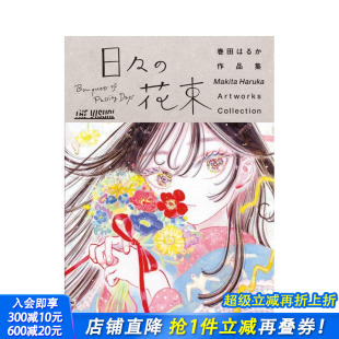 日々 现货 VISUAL 花束 日本正版 每日花束 日文艺术插画作品集 卷田遥插画作品集 进口书 THE 原版 巻田はるか作品集