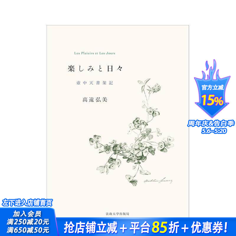 【预售】乐趣与日子：壶中天书架记 楽しみと日々: 壶中天书架记 原版日文文学小说 日本正版进口书