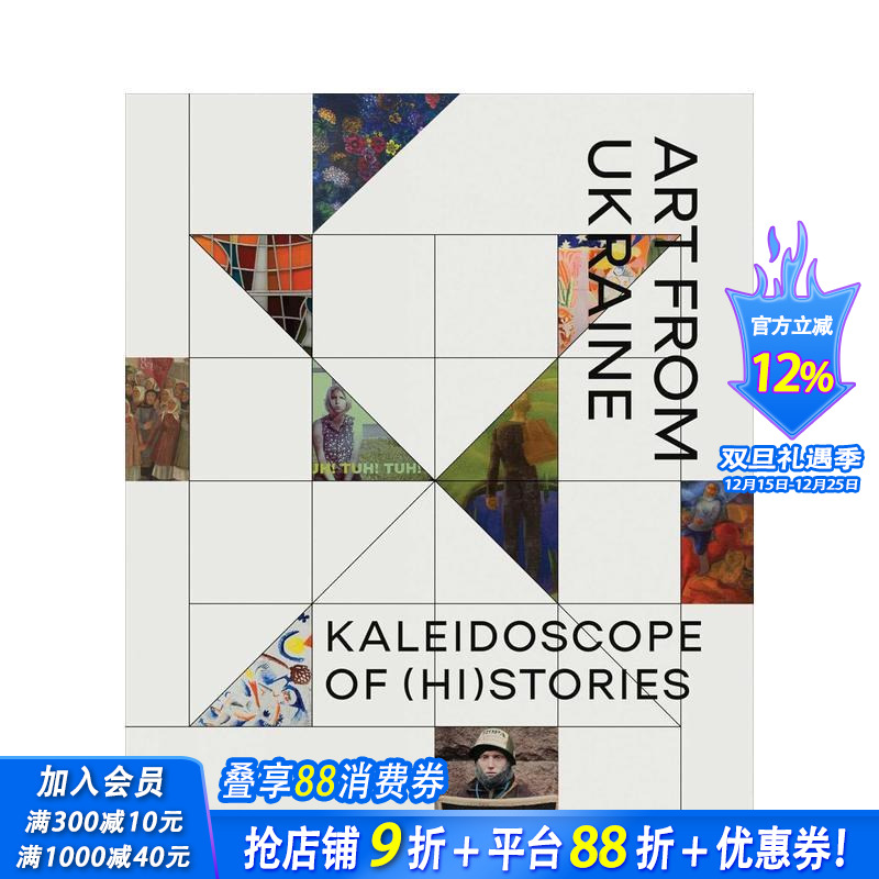 （历史）故事的万花筒：乌克兰艺