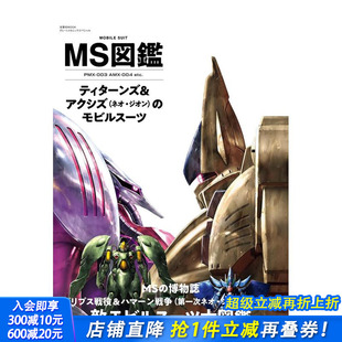 日文模型设计 进口书 泰坦斯组织和阿克西斯 MS図鉴 U.C.0087 MS图鉴 机动战士 日本正版 原版 现货