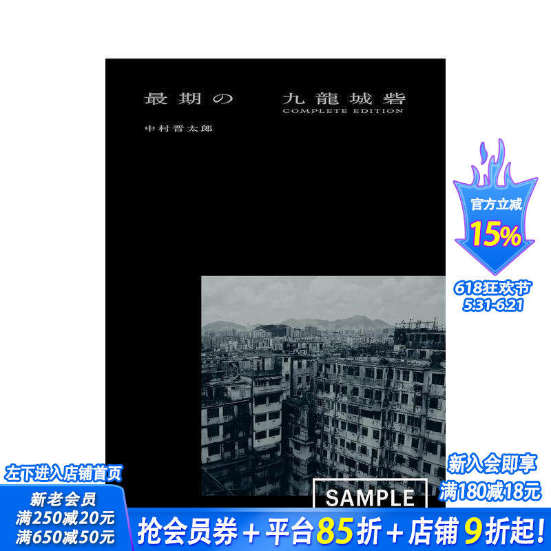 【现货】* 后的九龙城寨 中村晋太郎摄影作品集 * 期の九龍城砦 COMPLETE EDITION 日文艺术摄影 日本正版进口书