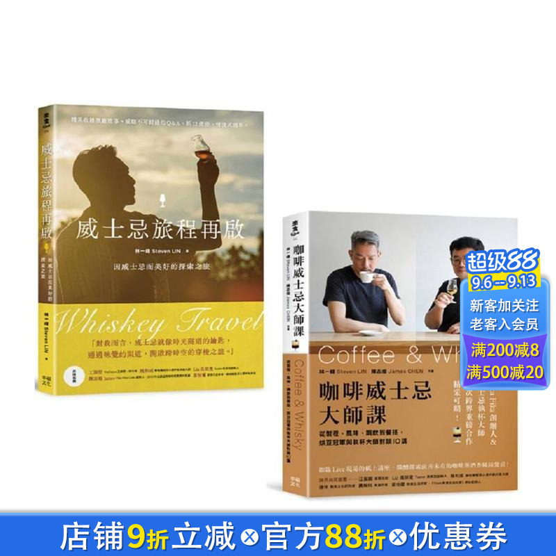 【现货】新手品饮必收！喝懂威士忌&咖啡套书：《威士忌旅程再启》+《咖啡威士忌大师课》 台版中文繁体餐饮生活美食 正版进口书