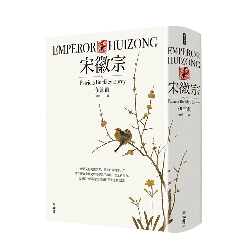 【预售】港台原版 宋徽宗 中文繁体传记 伊沛霞 联经出版 正版进口图书