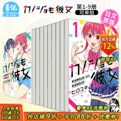 【现货】日版漫画 女友成双 1-9（可选拍） カノジョも彼女 講談社 正版进口 日文原版漫画书 日本进口【善优图书】