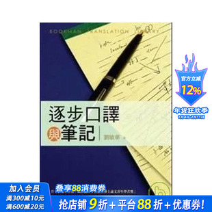 【预售】逐步口译与笔记 中文繁体学习类 台版正版进口书