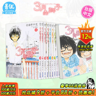 【现货】漫画 3月的狮子 1-15册(可选拍)羽海野千花 台版漫画书 尖端出版 三月的獅子