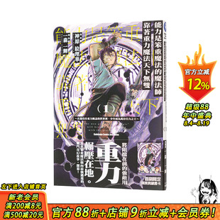 【现货】能力是笨重魔法的魔法师靠着重力魔法天下无双 ~在还没有重力概念的世界里(1)台版原版繁体中文漫画书 正版进口书