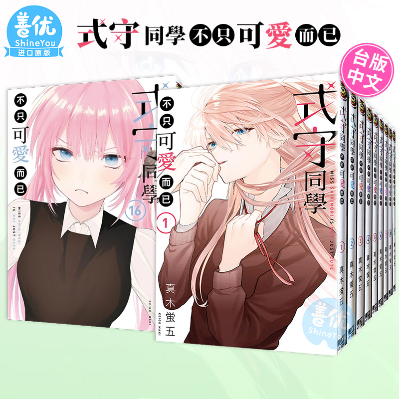 式守同学不只可爱而已 1-19册（可选拍） 台版漫画 真木蛍五 台湾原装进口漫画书 繁体中文 东立出版【善优图书】