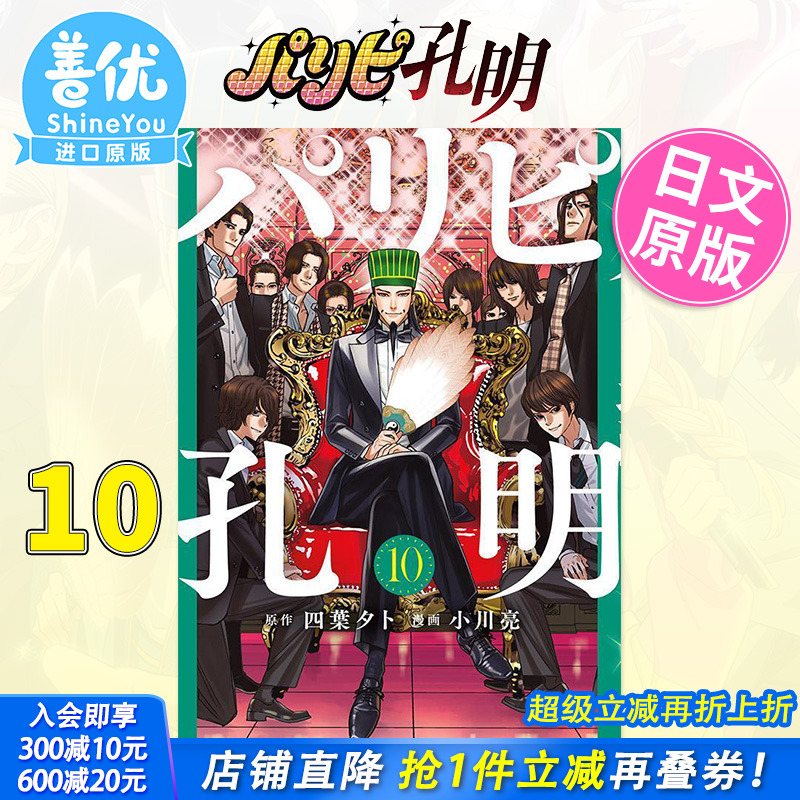 【预售】派对浪客诸葛孔明 10 日版漫画 パリピ孔明 四葉夕卜 小川亮 講談社 日文原版进口 善优图书