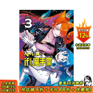 【首刷现货】入间同学入魔了！ if Episode of 魔手党 3【首刷附录版】台版原版繁体中文漫画书 西修 (原案)／hiro 正版进口书