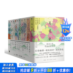 【预售】日本和歌俳句经典全集 横跨千年的灿烂诗歌绝唱(10册套书)万叶集古今和歌集致光之君愿在春日花下等 台版繁体正版进口书