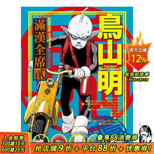 【现货】鸟山明 满汉全席 2 台版漫画 东立 台版进口原装书籍 善优图书