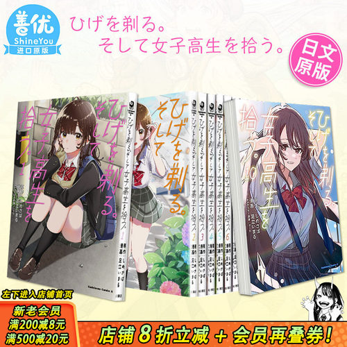 日版漫画 剃须。然后捡到女高中生 1-10册(可选拍) 刮掉胡子的我与捡到的女高中生 足立いまる しめさば 日文原版进口动漫
