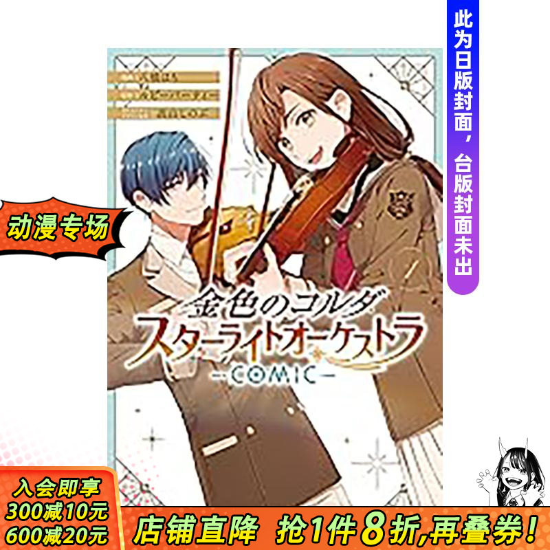 【现货】金色琴弦 星光交响乐团 -COMIC- 1 台版原版繁体中文漫画书 正版进口书