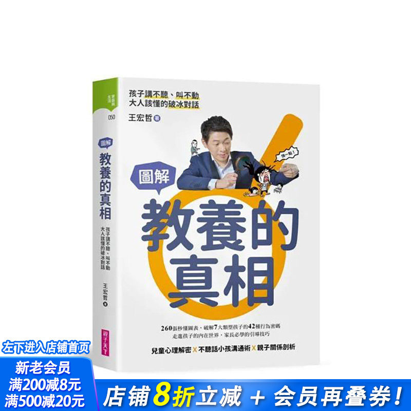 【现货】教养的真相：图解孩子讲不听、叫不动，大人该懂的破冰对话（王宏哲全图解教养的真相+神奇魔杖互动学习书）中文繁体