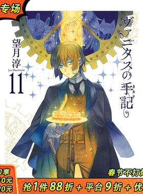 【预售】瓦尼塔斯的手记 特装版 11 附赠小册子“Brocante” ヴァニタスの手記(11)特装版 日文插画作品集 日本正版进口书