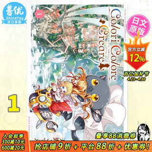 【现货】日文漫画 Colori Colore Creare 1 彩虹之上的閃耀伊甸 天野梢 水星领航员作者 日版原装进口漫画书籍【善优图书】