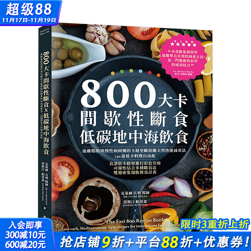 【预售】800大卡间歇性断食x低碳地中海饮食：远离脂肪与慢性病纠缠的卡路里断舍离天然快速减重法 港台原版 健康运动 营养减肥