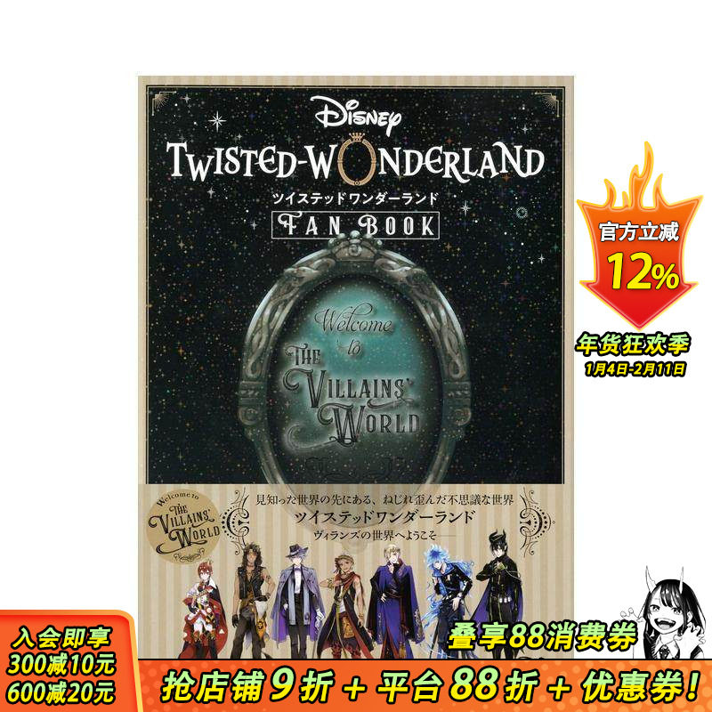 【现货】手游 迪士尼扭曲仙境 官方公式书 游戏资料集 Disney Twisted-Wonderland ディズニー ツイステッドワンダーランド日版,书籍/杂志/报纸,生活类原版书,淘宝优惠券,粉丝福利购,淘宝优惠卷