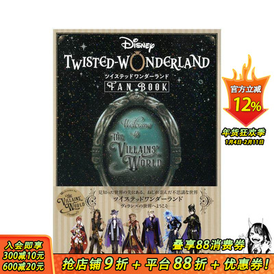 【现货】手游 迪士尼扭曲仙境 官方公式书 游戏资料集 Disney Twisted-Wonderland ディズニー ツイステッドワンダーランド日版