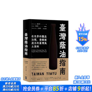 【预售】台湾荫油指南：在世界酿造法里，登录被遗忘的台湾风土滋味 台版中文繁体饮食文化 谢宜哲  正版进口书