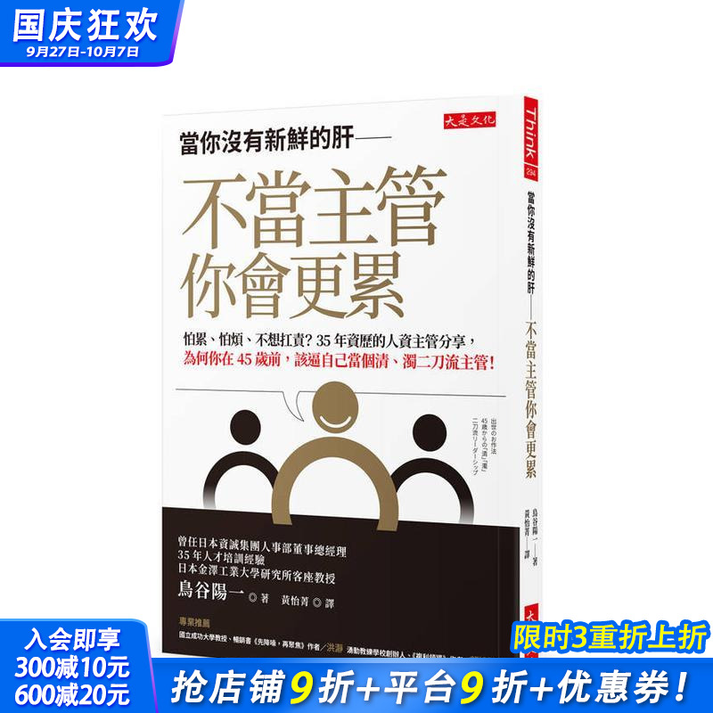 【预售】当你没有新鲜的肝── 不当主管你会更累： 怕累、怕烦、不想扛责？ 台版原版中文繁体管理与领导 正版进口书