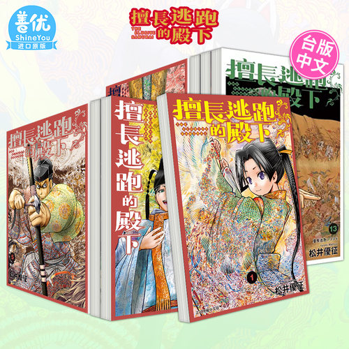 【现货】擅长逃跑的殿下 1-23册（可选拍）  首刷限定版 普通版 台版原版中文繁体漫画 松井优征 东立 正版进口书