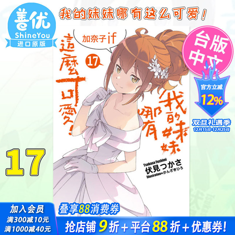 【预售】我的妹妹哪有这么可爱 17 加奈子if 台版轻小说 繁体中文台湾原版进口小说 伏见つかさん角川 我的妹妹哪有這麼可愛!