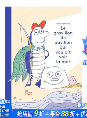 【现货】想去看大海的平房子砂砾Le gravillon de pavillon qui voulait voir la mer 海边故事法文绘本 寻找自由生活励志