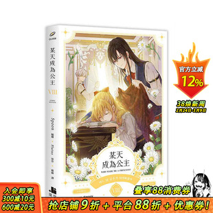 【现货】某天成为公主08漫画 台版原版繁体中文漫画书 Spoon 编绘/Plutus原作 深空出版 正版进口书