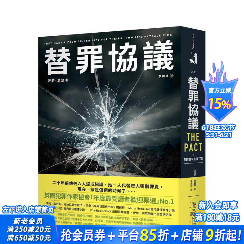 【现货】替罪协议 台版原版中文繁体翻译文学 莎朗．波登 春天出版社 正版进口书