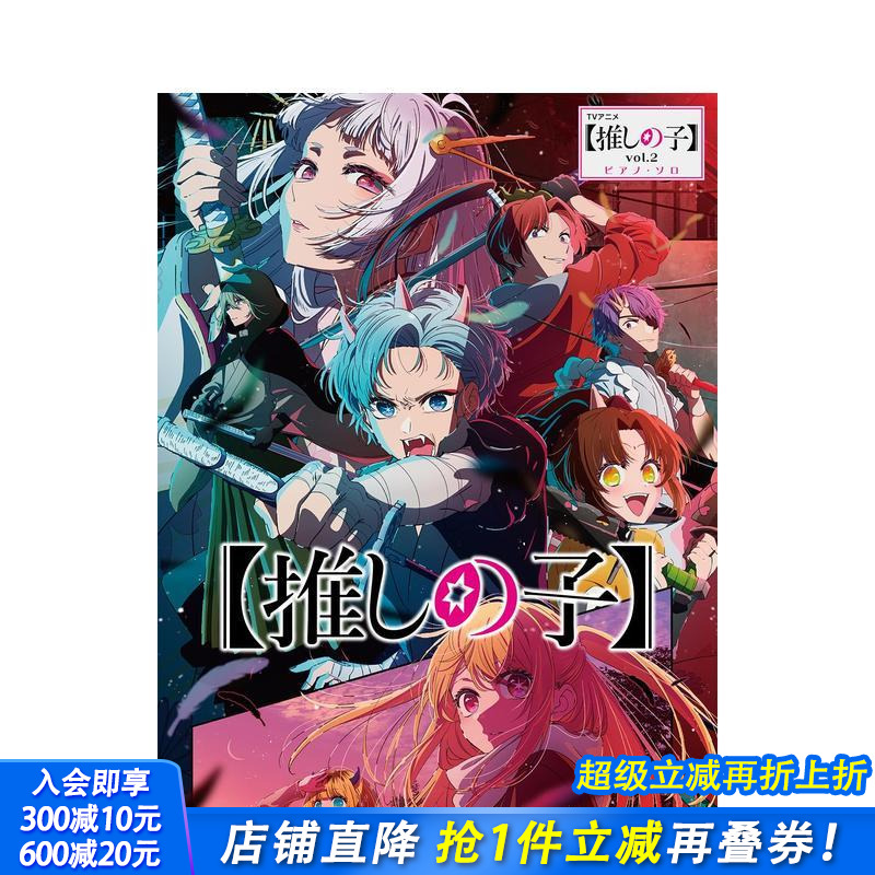 钢琴独奏 TV动画《我推的孩子