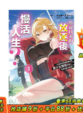 【首刷现货】梦寐以求的放逐后慢活人生? 引退的我因缘际会成为师父 1【首刷附录版】台版原版繁体中文轻小说 正版进口书