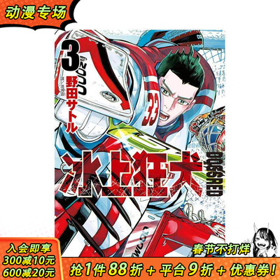 【现货】DOGSRED—冰上狂犬—(03) 台版原版繁体中文漫画书 野田サトル 城邦-尖端出版 正版进口书
