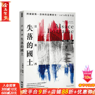 【现货】法兰西失落的国土：阿尔萨斯–洛林的流转历史，1870年至今日 台版原版中文繁体历史 方斯瓦．罗德 联经出版 正版进口书