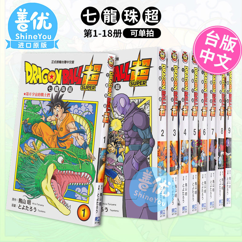 【包邮】七龙珠超1-18册（可单拍） 台版漫画 DRAGONBALL超 鸟山明 东立再版中 超级赛亚人 台湾原装进口漫画书 【善优图书】怎么看?