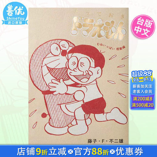 【现货】台版漫画 特别精选哆啦A梦 心中满是感动篇(全)  藤子・Ｆ・不二雄 青文出版 台湾原装进口书籍【善优图书】