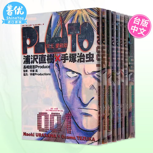 【现货】台版漫画 PLUTO冥王 爱藏版 1-8完（可选拍） 浦沢直树 台版漫画书 东立出版