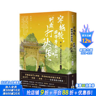 台版 预售 大师姐怎么这么厉害 中文繁体小说 正版 我带着全宗门到处打秋风 英属维京群 穿越后 进口书 苐一部 红刺北 上卷