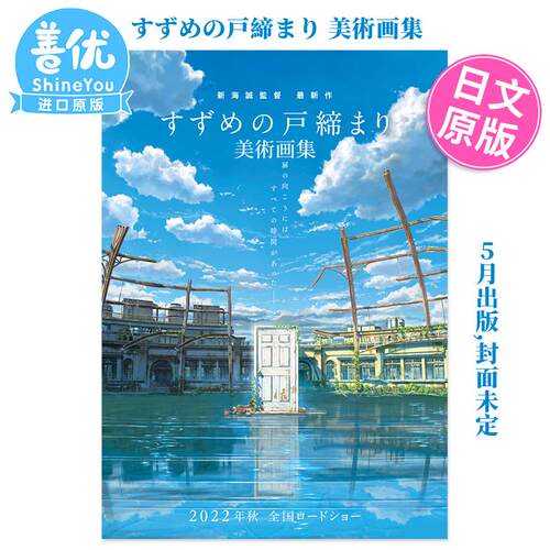新海诚导演作品 铃芽之旅 美术