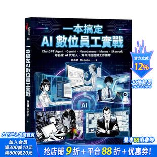 【预售】一本搞定AI数位员工实战：ChatGPT Agent、Gemini、Nanobanana等各家AI代理人  台版原版中文繁体商业行销综合 正版进口书