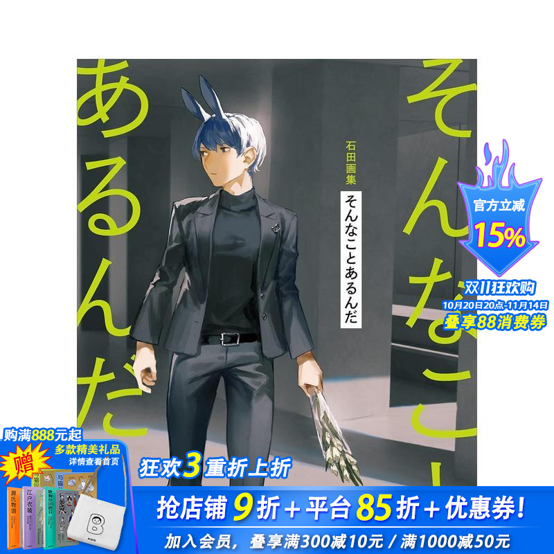 石田画集 石田画集　そんことあ